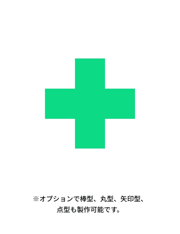 ※オプションで棒型、丸型、矢印型、点型も製作可能です。